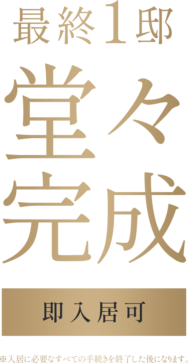 最終１邸堂々完成即入居可※入居に必要なすべての手続きを終了した後になります。